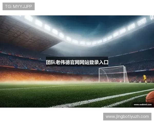 伟德体育首页安全可靠的登录入口,保障用户个人信息与资金安全,享受无忧体育博彩体验