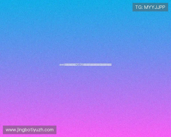 awc万象城体育娱乐:2026世界杯赛场上的明星球员表现与最佳阵容推荐